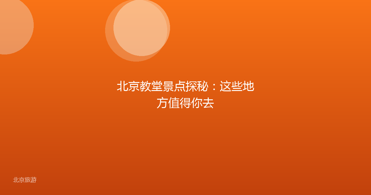 北京教堂景点探秘：这些地方值得你去