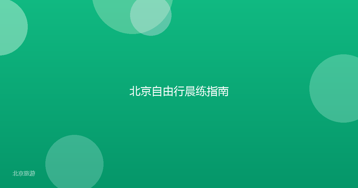 北京自由行晨练指南