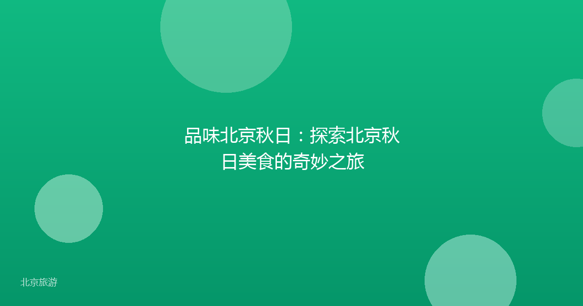 品味北京秋日：探索北京秋日美食的奇妙之旅