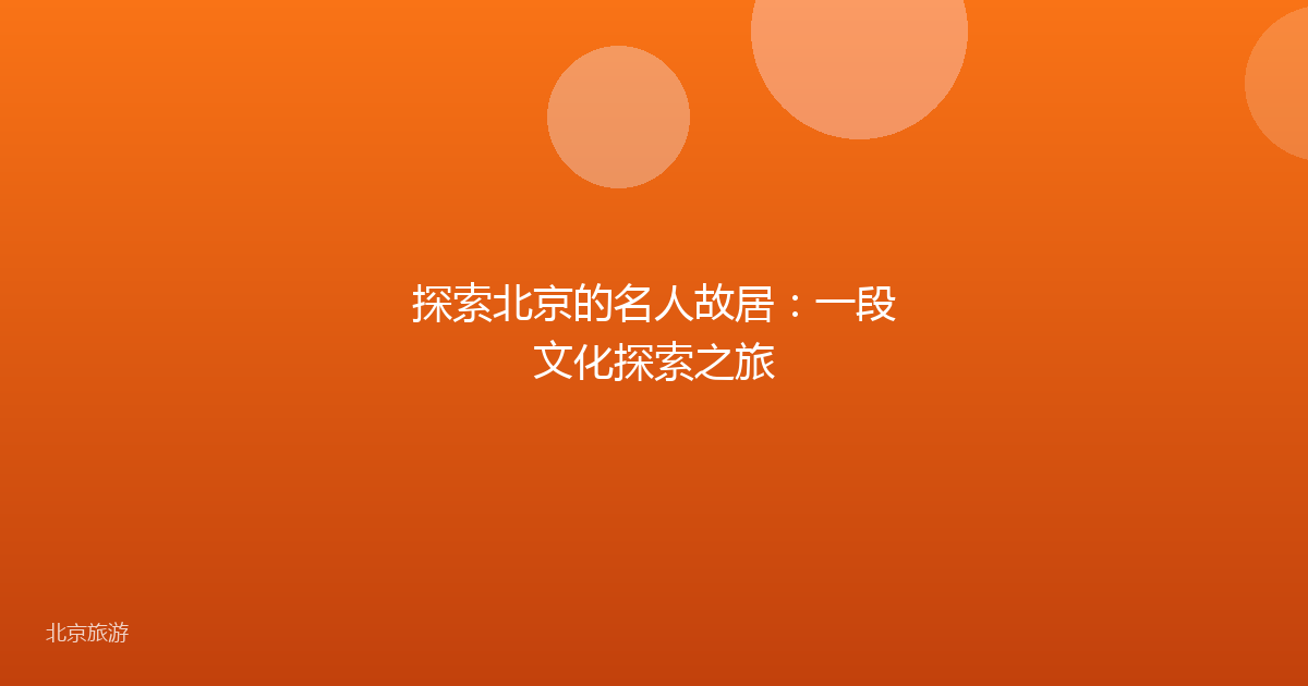 探索北京的名人故居：一段文化探索之旅