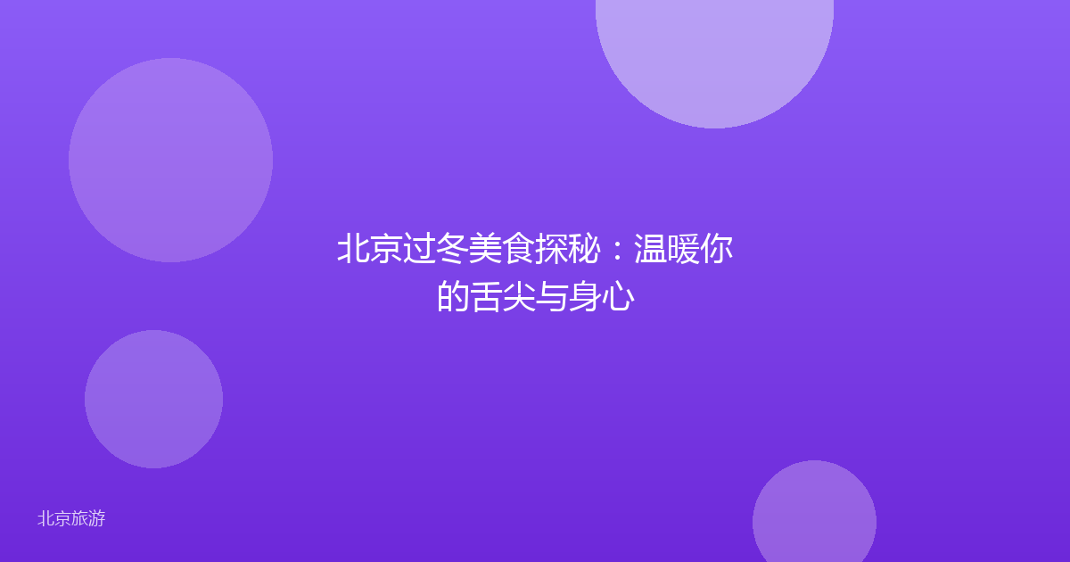 北京过冬美食探秘：温暖你的舌尖与身心
