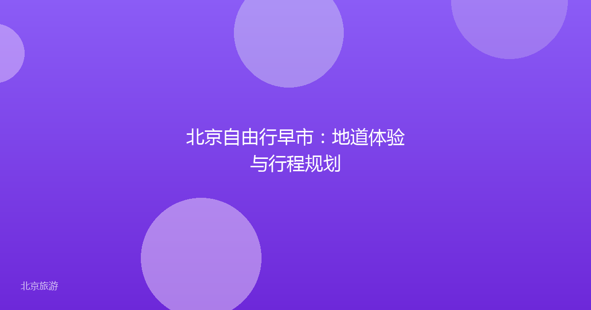 北京自由行早市：地道体验与行程规划