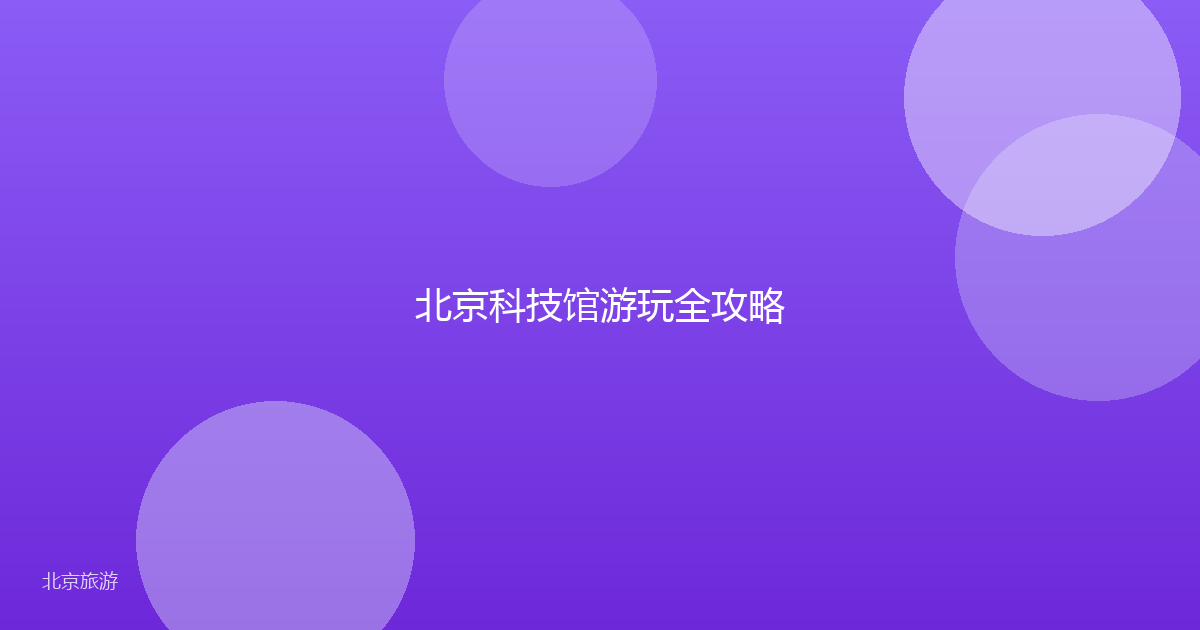 北京科技馆游玩全攻略