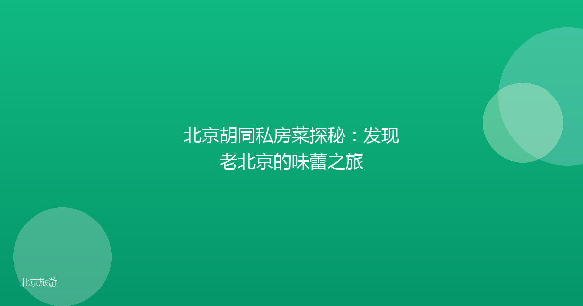 北京胡同私房菜探秘：发现老北京的味蕾之旅