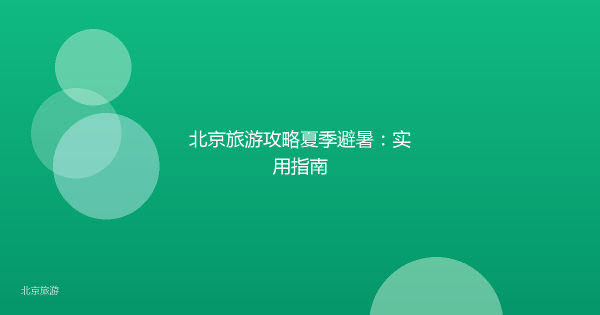 北京旅游攻略夏季避暑：实用指南
