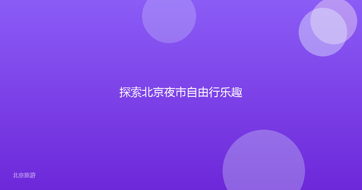 探索北京夜市自由行乐趣