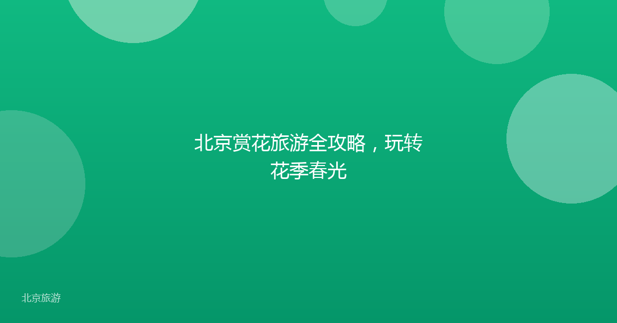 北京赏花旅游全攻略，玩转花季春光