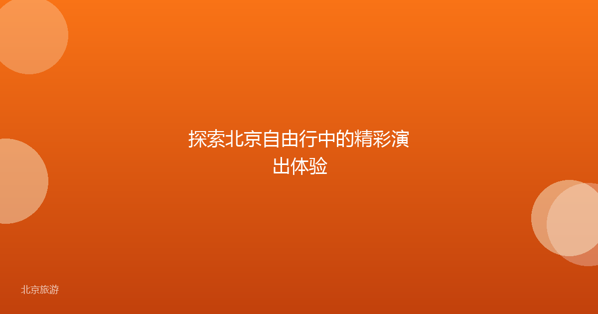 探索北京自由行中的精彩演出体验