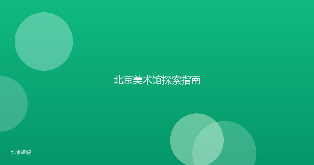 北京美术馆探索指南