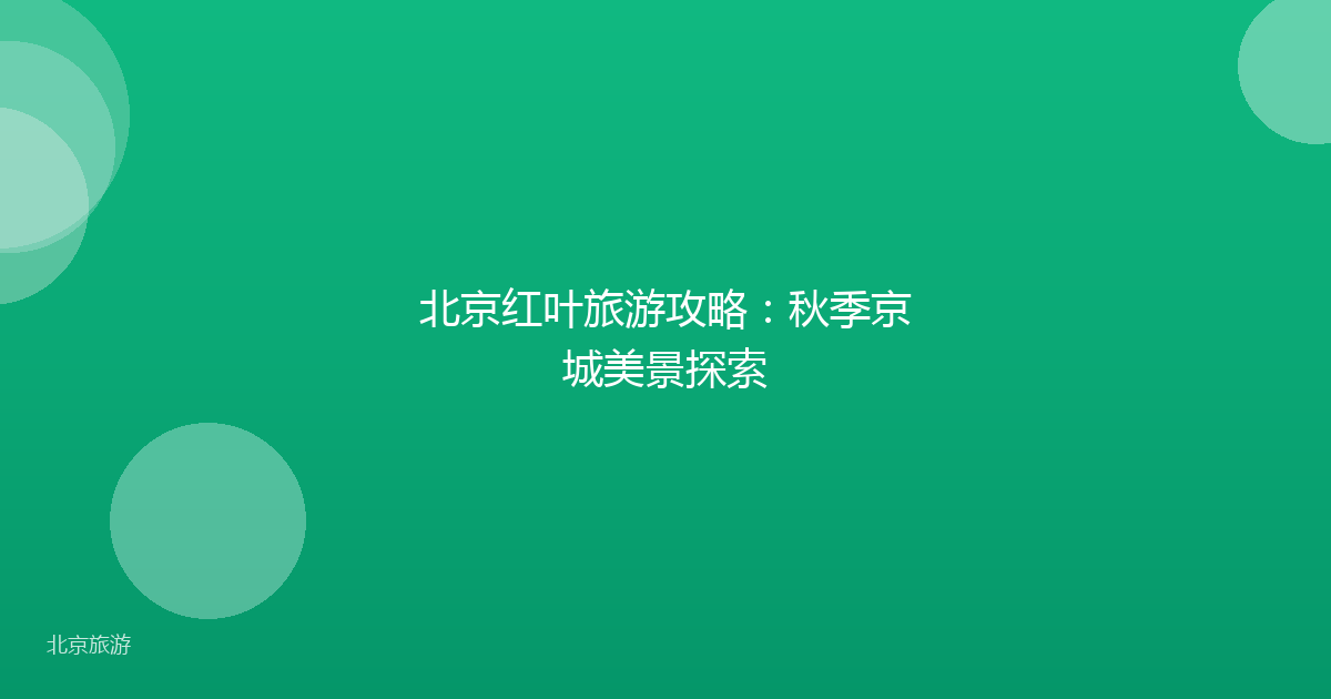 北京红叶旅游攻略:秋季京城美景探索