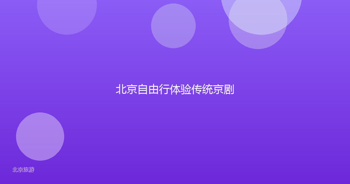 北京自由行体验传统京剧