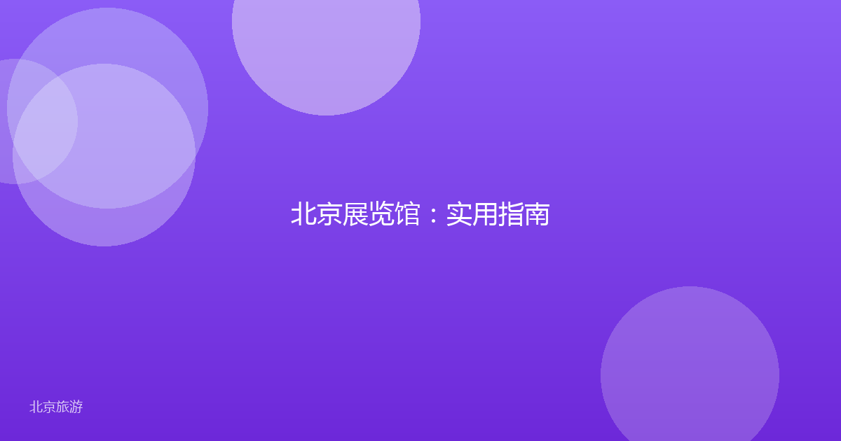 北京展览馆:实用指南