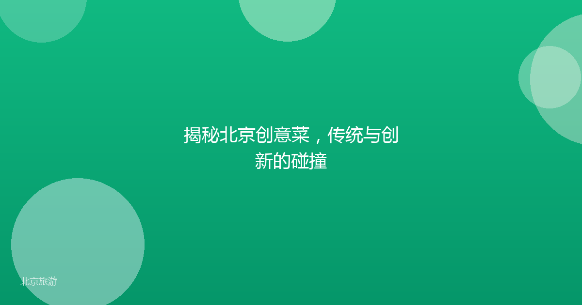 揭秘北京创意菜,传统与创新的碰撞