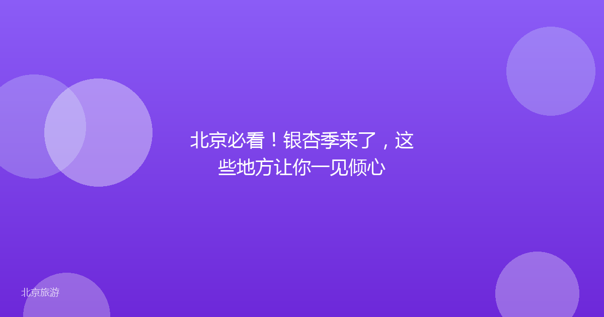 北京必看!银杏季来了,这些地方让你一见倾心