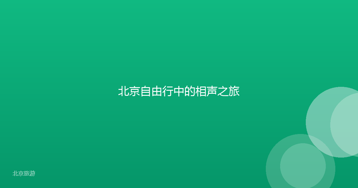 北京自由行中的相声之旅
