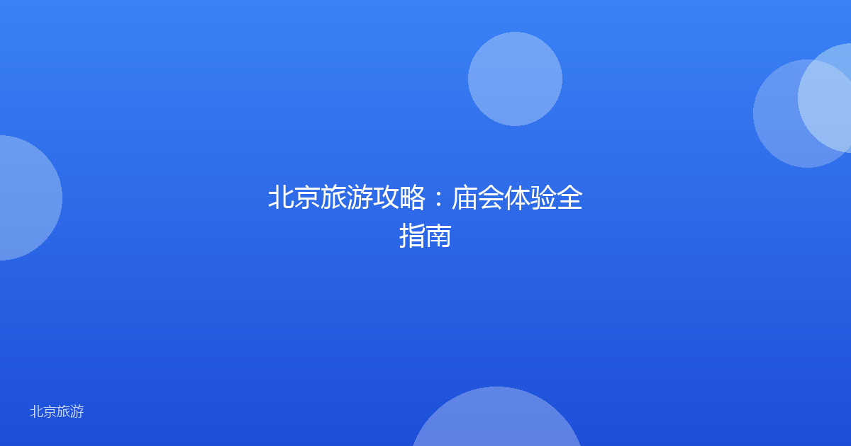 北京旅游攻略：庙会体验全指南