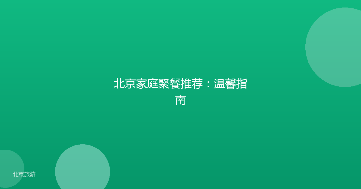 北京家庭聚餐推荐：温馨指南