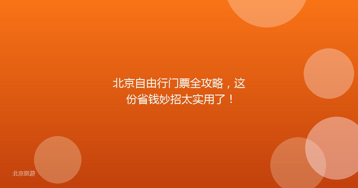 北京自由行门票全攻略，这份省钱妙招太实用了！