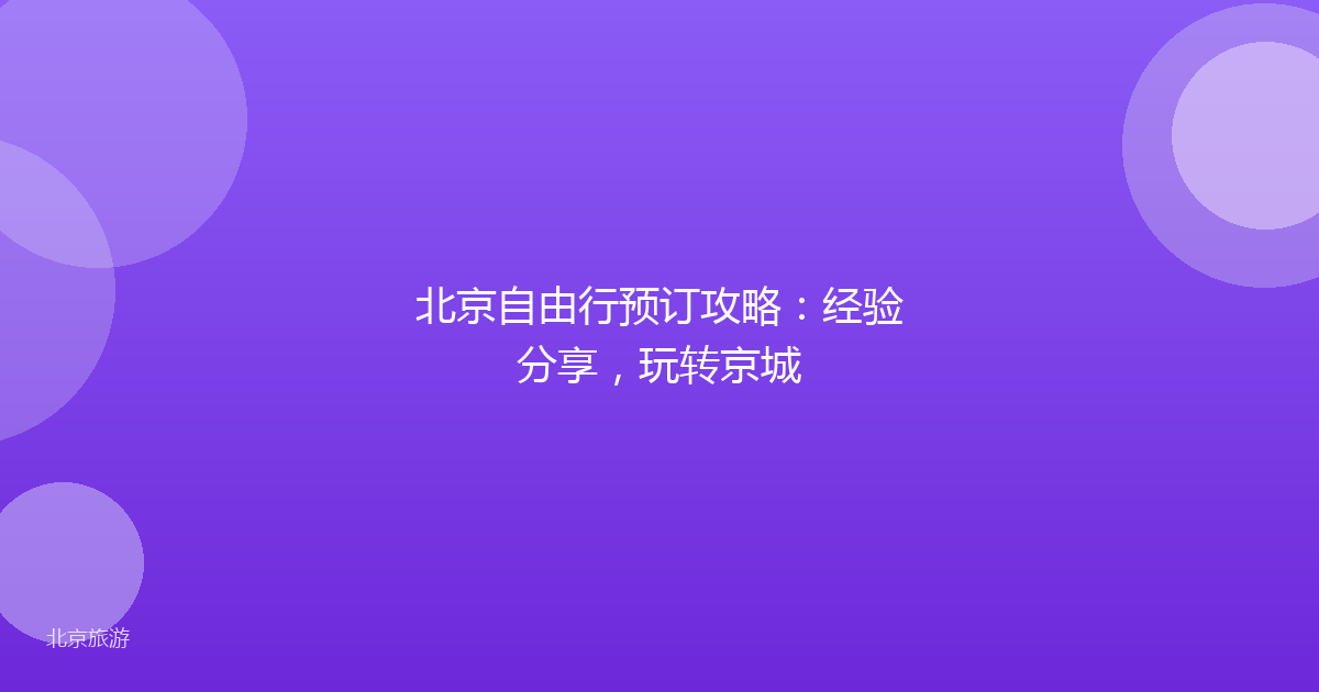 北京自由行预订攻略：经验分享，玩转京城