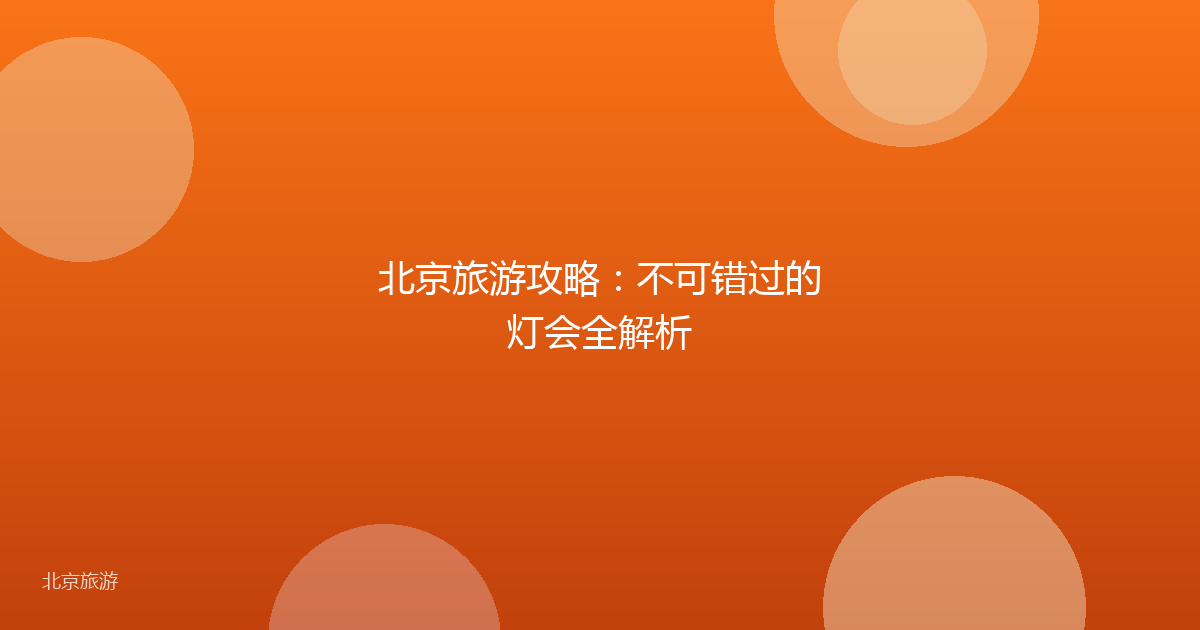 北京旅游攻略:不可错过的灯会全解析