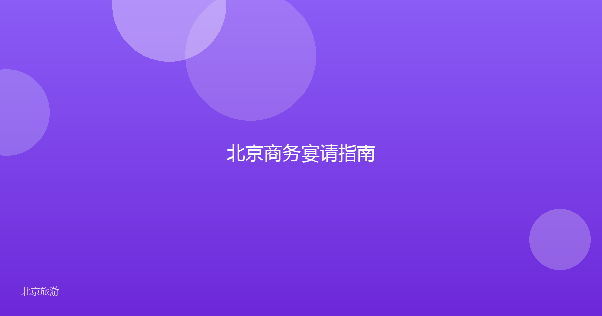 北京商务宴请指南