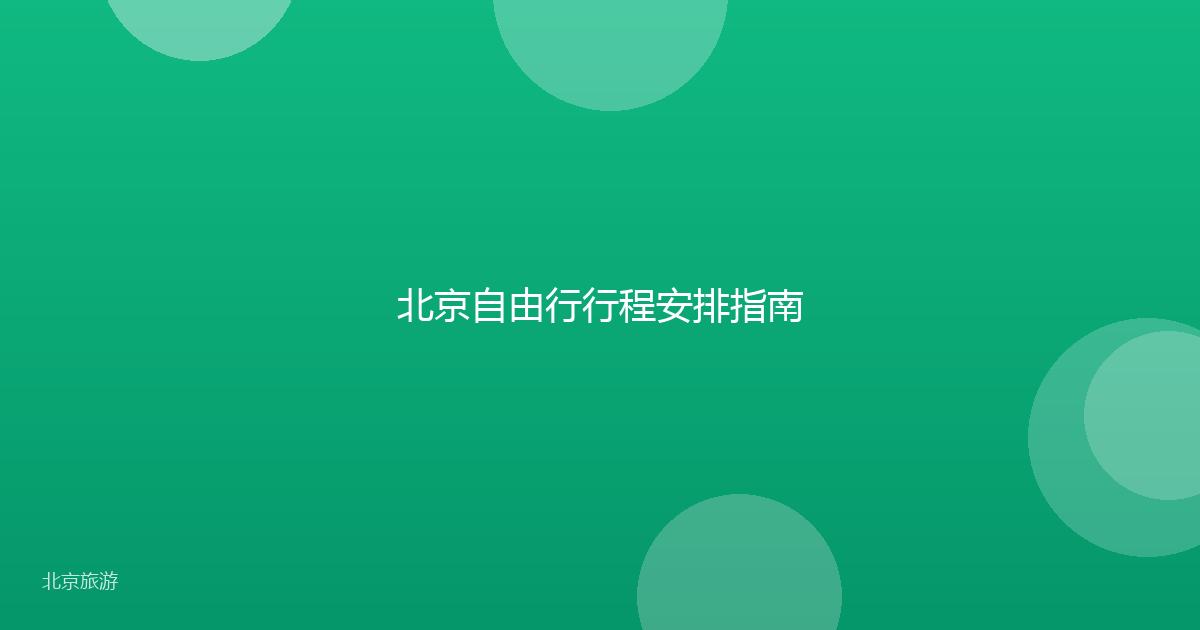 北京自由行行程安排指南