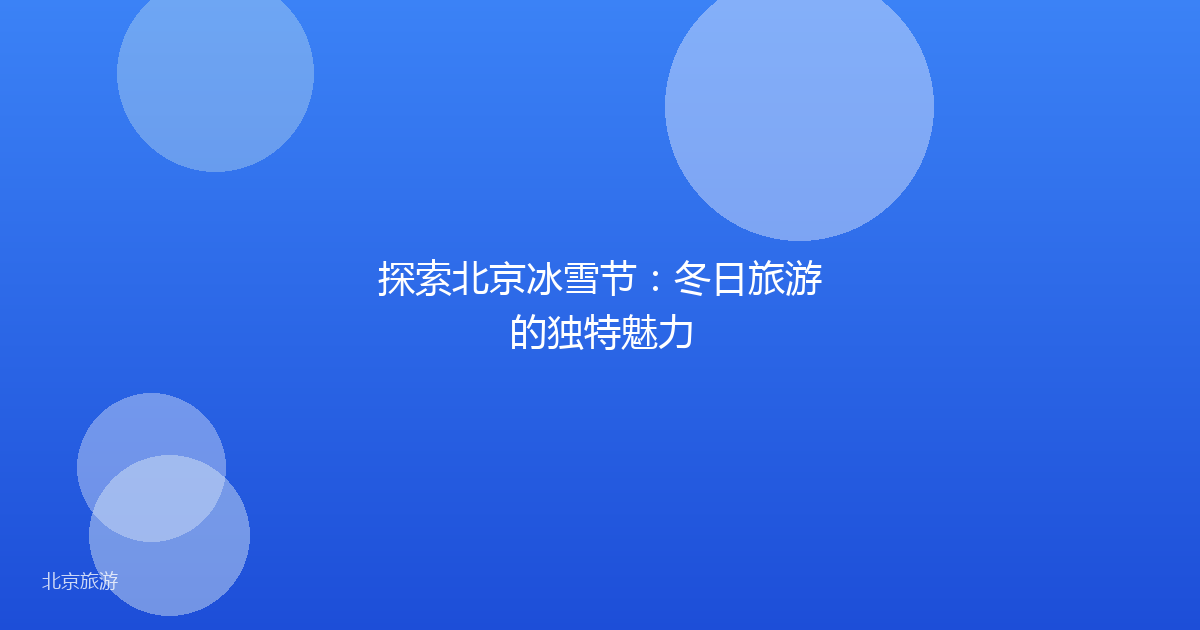 探索北京冰雪节:冬日旅游的独特魅力
