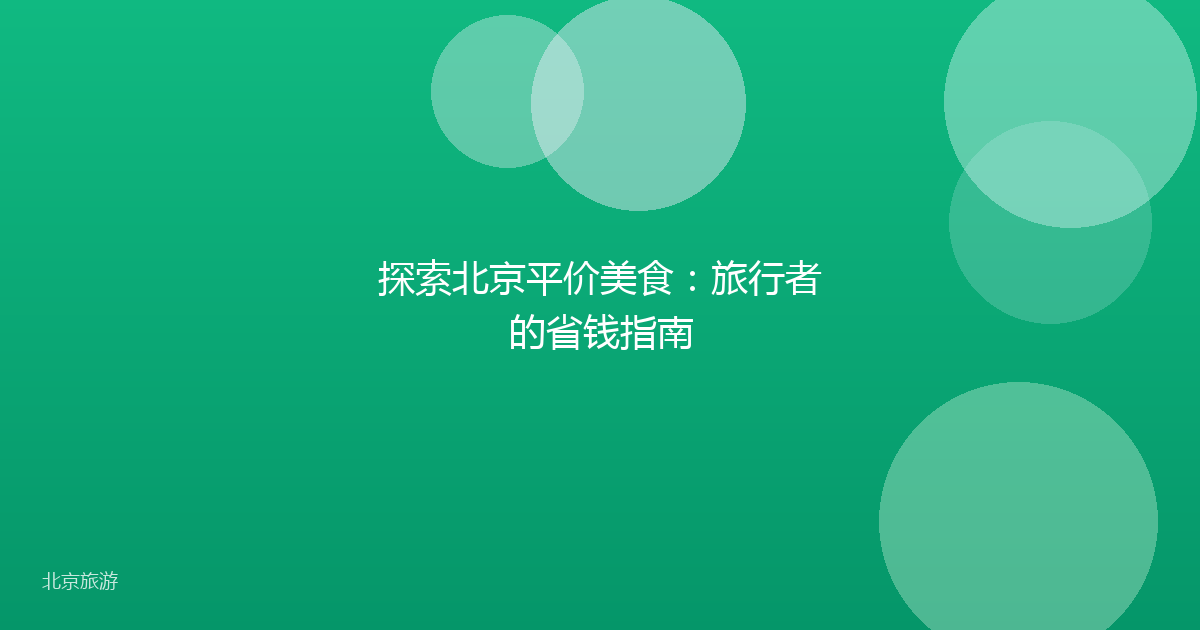 探索北京平价美食：旅行者的省钱指南