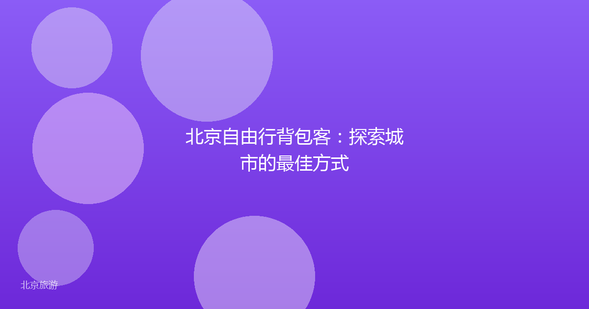北京自由行背包客：探索城市的最佳方式