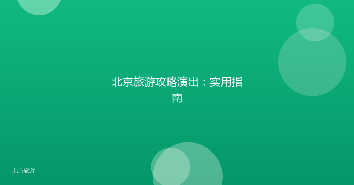 北京旅游攻略演出:实用指南
