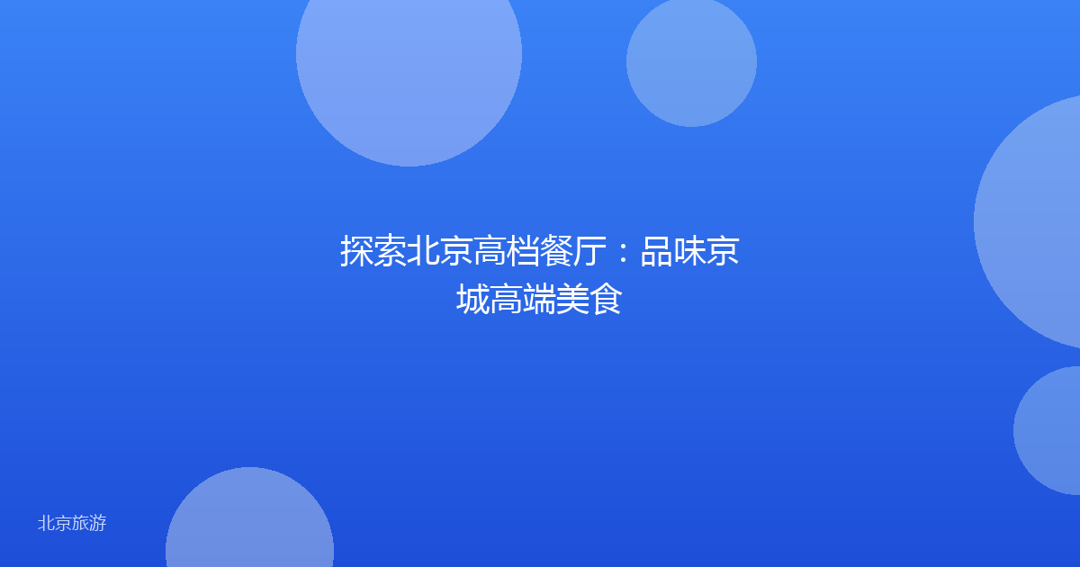 探索北京高档餐厅：品味京城高端美食