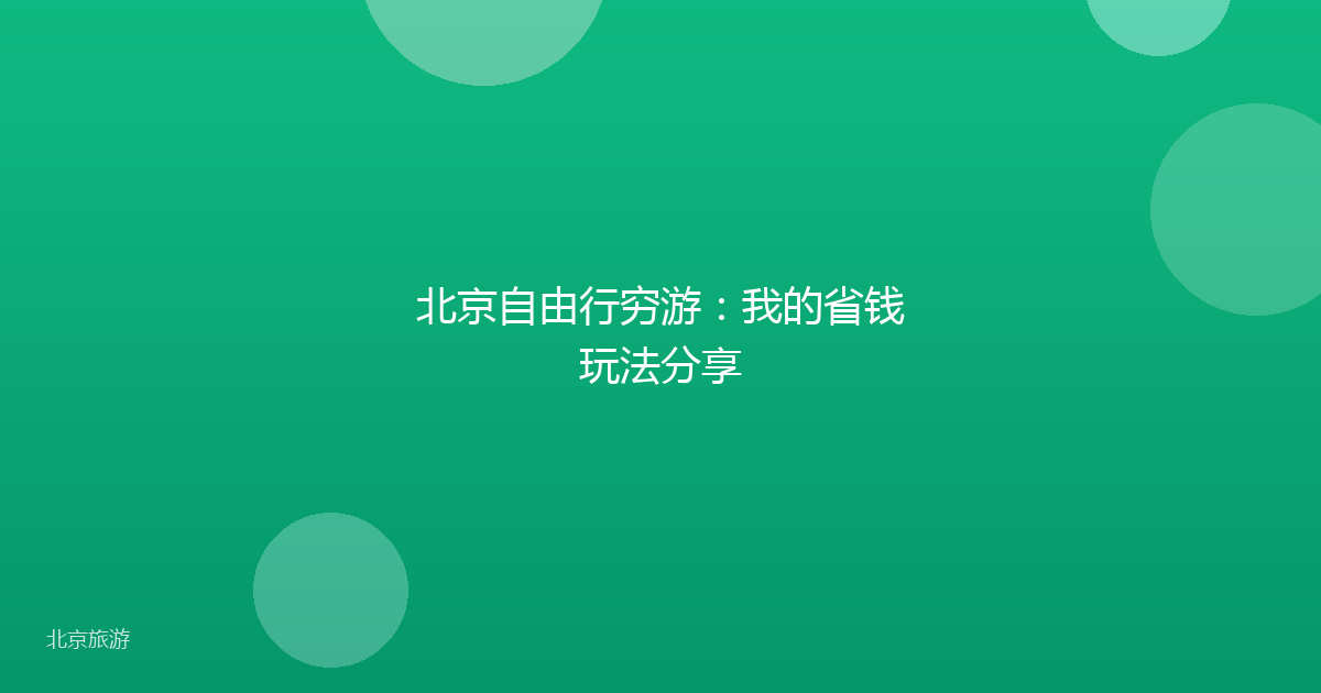 北京自由行穷游:我的省钱玩法分享