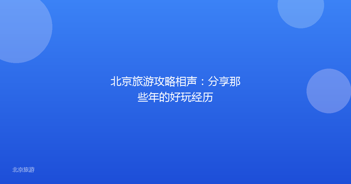北京旅游攻略相声：分享那些年的好玩经历