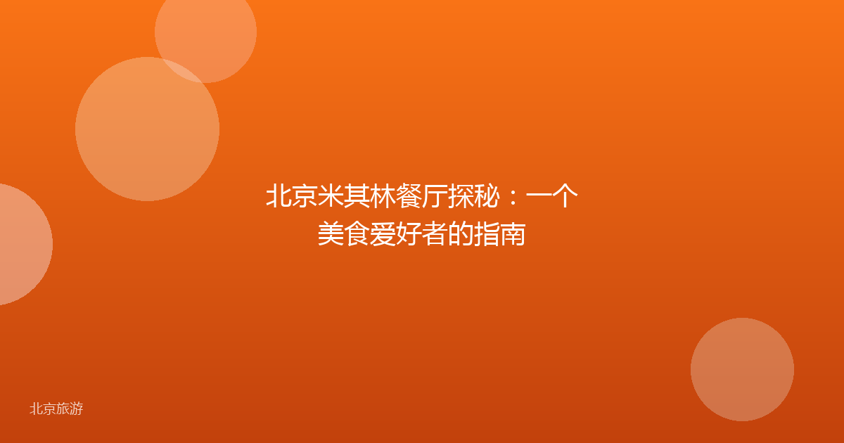 北京米其林餐厅探秘:一个美食爱好者的指南