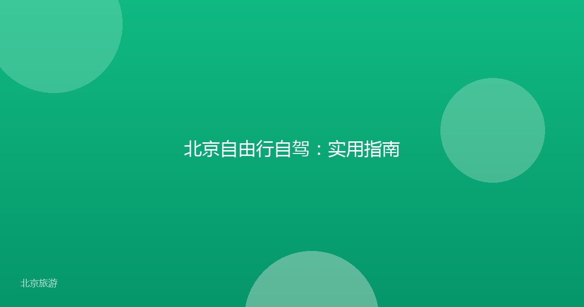 北京自由行自驾:实用指南