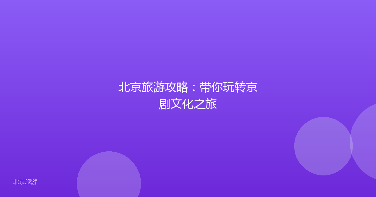 北京旅游攻略:带你玩转京剧文化之旅
