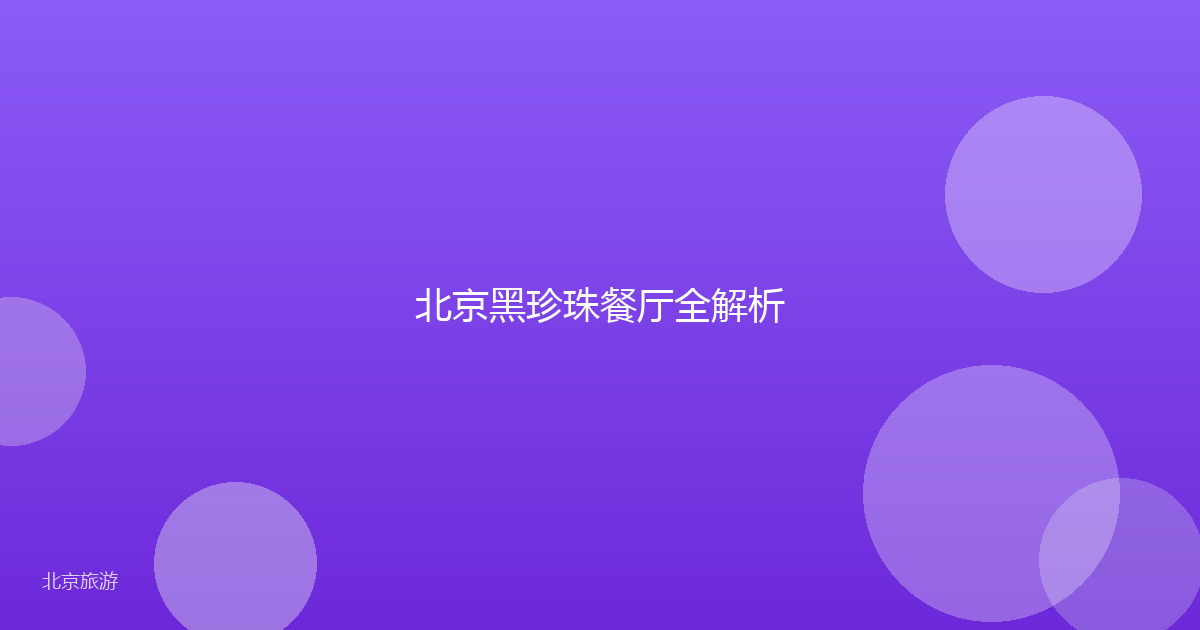 北京黑珍珠餐厅全解析