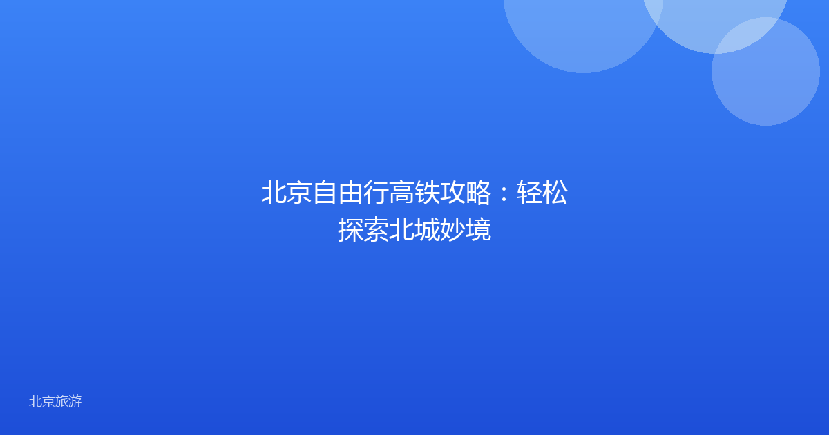 北京自由行高铁攻略:轻松探索北城妙境