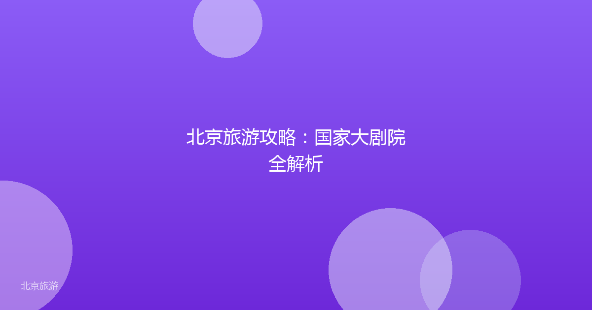 北京旅游攻略：国家大剧院全解析