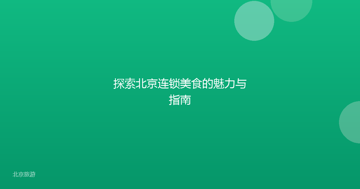 探索北京连锁美食的魅力与指南