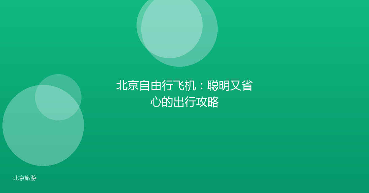 北京自由行飞机：聪明又省心的出行攻略
