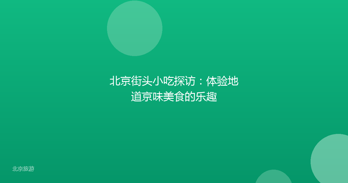 北京街头小吃探访:体验地道京味美食的乐趣