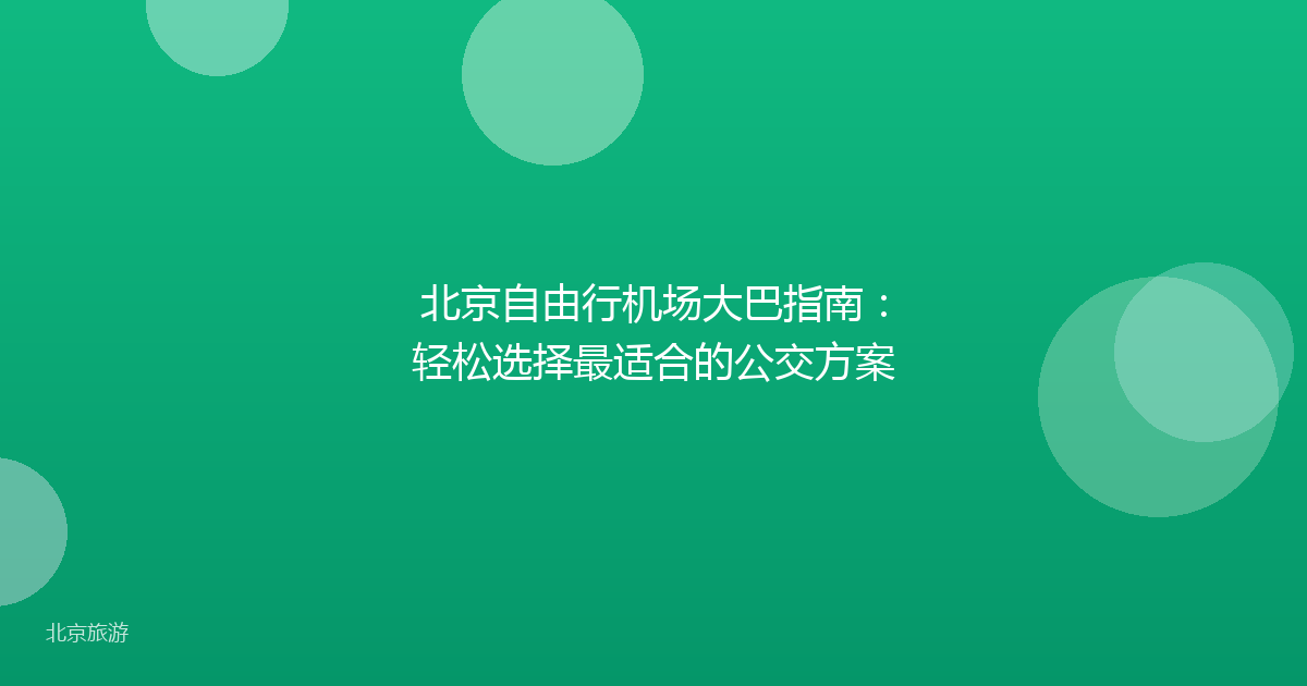 北京自由行机场大巴指南:轻松选择最适合的公交方案