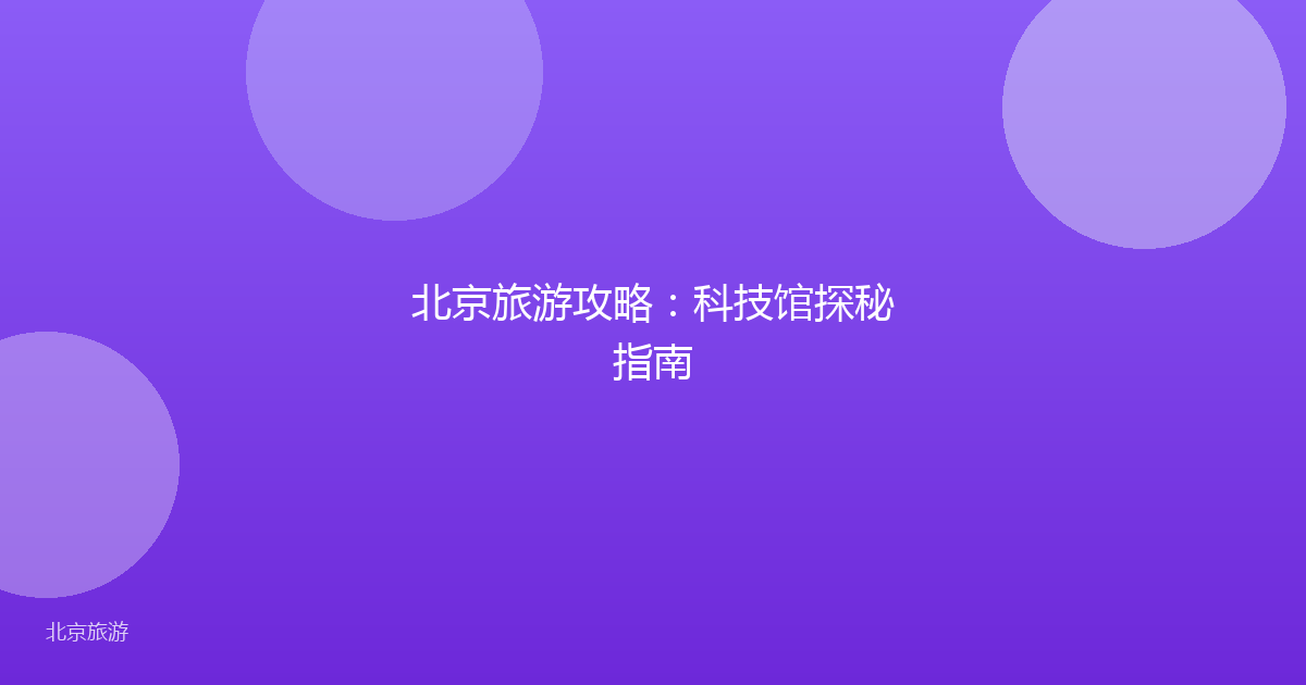北京旅游攻略：科技馆探秘指南