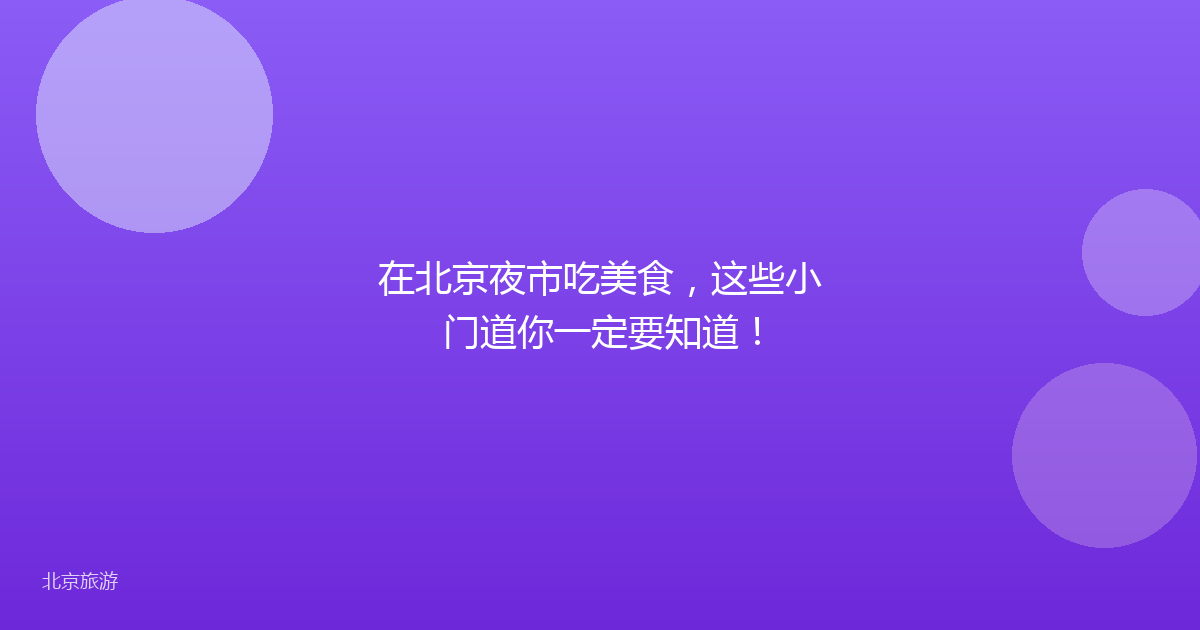 在北京夜市吃美食，这些小门道你一定要知道！
