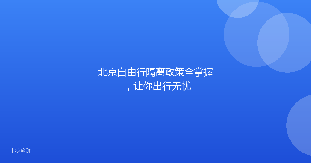 北京自由行隔离政策全掌握,让你出行无忧