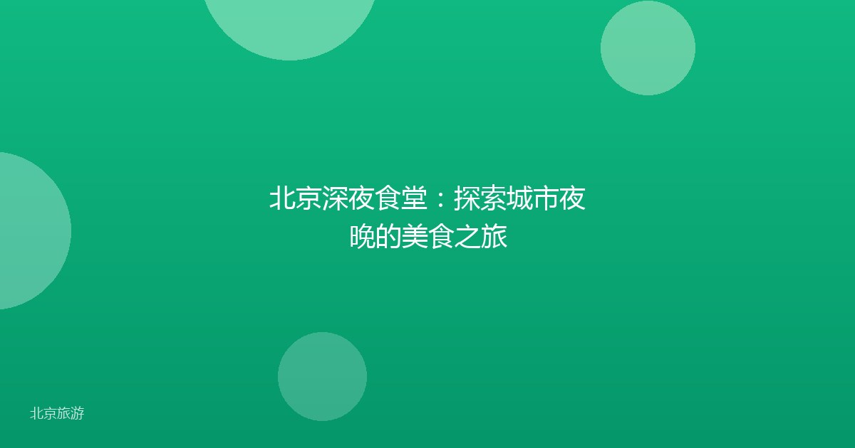 北京深夜食堂：探索城市夜晚的美食之旅