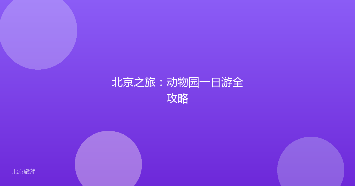 北京之旅:动物园一日游全攻略