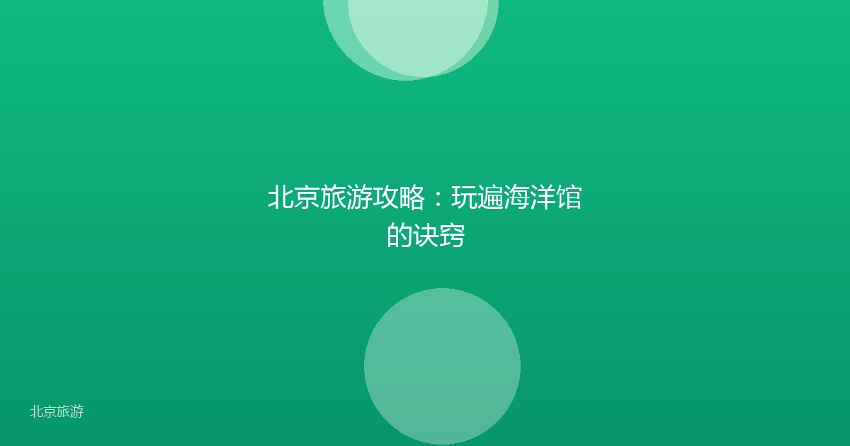 北京旅游攻略：玩遍海洋馆的诀窍