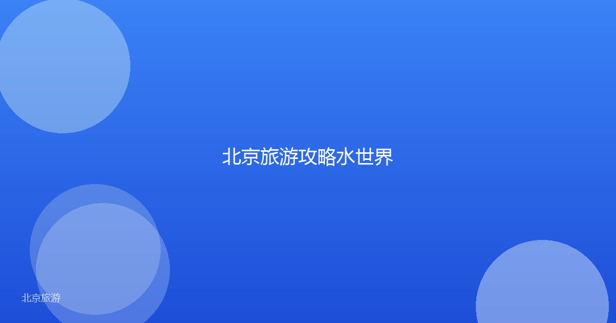 北京旅游攻略水世界